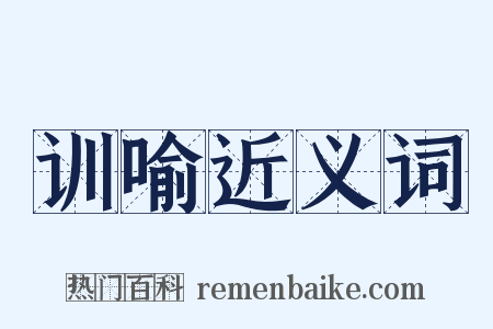 训喻近义词是什么意思的图片